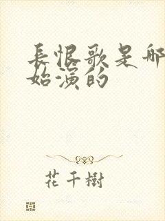 长恨歌是哪年开始演的