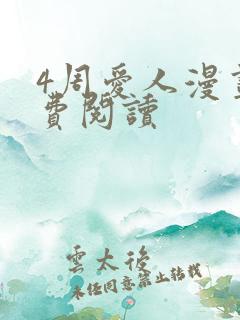 4周爱人漫画免费阅读 4周爱人漫画免费阅读