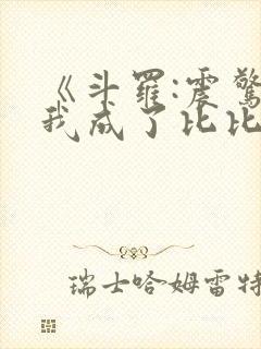《斗罗:震惊,我成了比比东》