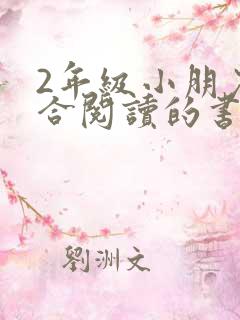 2年级小朋友适合阅读的书