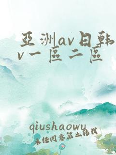 亚洲av日韩av一区二区