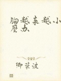 胸越来越小了怎么办
