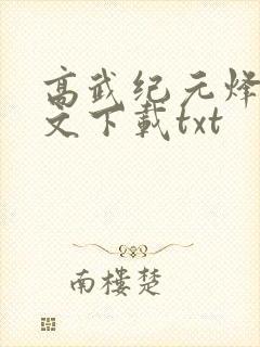 高武纪元烽仙全文下载txt