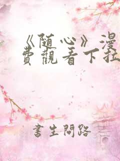 《随心》漫画免费观看下拉式