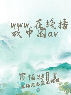 www.在线播放中国av