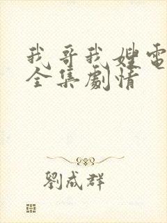 我哥我嫂电视剧全集剧情