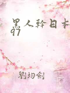 黑人干日本人妻97
