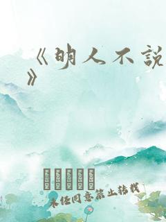 《明人不说暗恋》