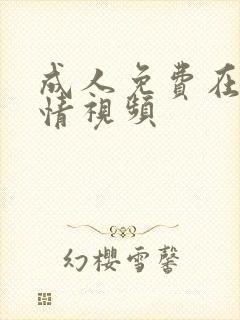 成人免费在线激情视频