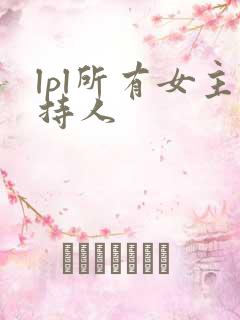 lpl所有女主持人