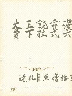 大王饶命漫画免费下拉式六漫画网