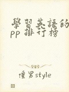 学习英语的 app 排行榜