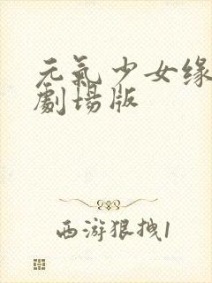元气少女缘结神剧场版