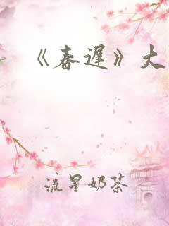 《春迟》大结局 《春迟》大结局