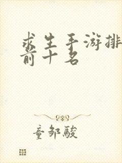 求生手游排行榜前十名