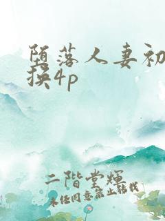 堕落人妻初次交换4p