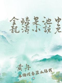 金鳞是池中物侯龙涛小说免费阅读