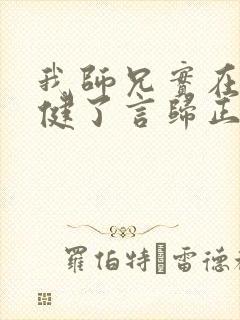 我师兄实在太稳健了言归正传免费完本