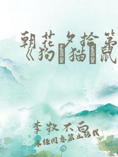 朝花夕拾第一篇《狗·猫·鼠》读后感200字