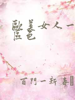 欧美女人一二三区色