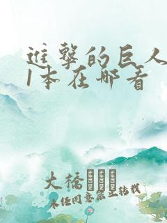 进击的巨人211本在哪看