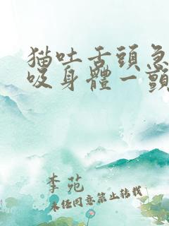 猫吐舌头急促呼吸身体一颤一颤