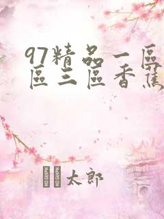 97精品一区二区三区香蕉