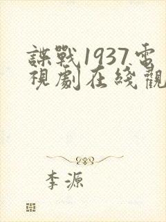 谍战1937电视剧在线观看