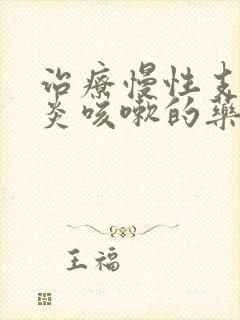 治疗慢性支气管炎咳嗽的药方