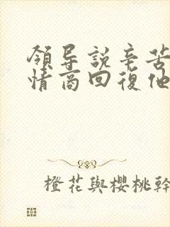 领导说辛苦了高情商回复他