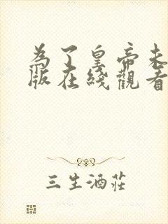 为了皇帝未删减版在线观看