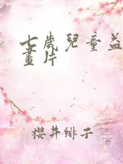 七岁儿童益智动画片