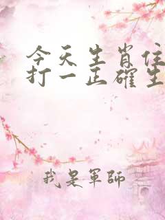 今天生肖住门庭打一正确生肖