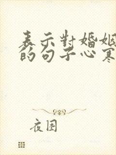 表示对婚姻失望的句子心寒的句子