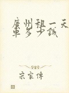 广州租一天商务车多少钱