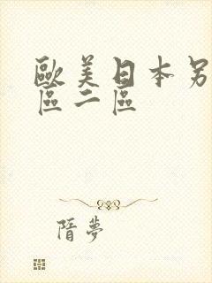 欧美日本另类一区二区 欧美日本另类一区二区