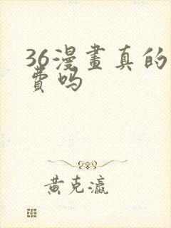 36漫画真的免费吗 36漫画真的免费吗