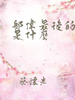 那伟最后的结局是什么