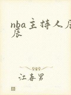 nba主持人辰辰