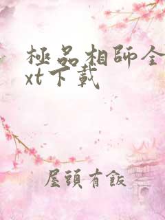 极品相师全本txt下载 极品相师全本txt下载