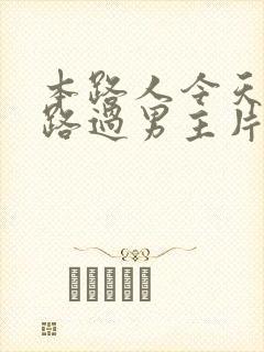 本路人今天也在路过男主片场笔趣阁