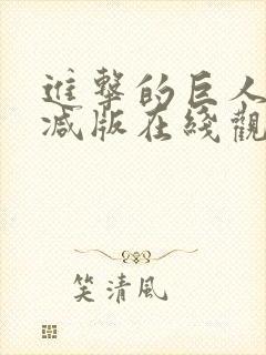 进击的巨人未删减版在线观看