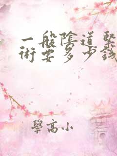 一般阴道紧致手术要多少钱