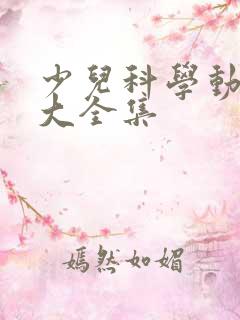 少儿科学动画片大全集