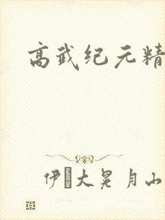 高武纪元精校版