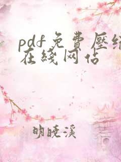 pdf免费压缩在线网站