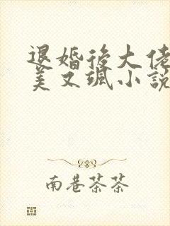 退婚后大佬她又美又飒小说完整版本