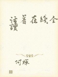 活着在线全文阅读
