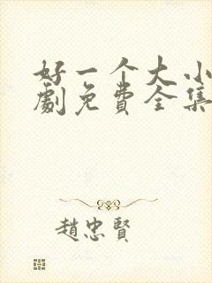 好一个大小姐短剧免费全集高清云 好一个大小姐短剧免费全集高清云