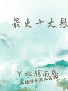 最火十大悬疑剧
